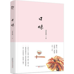 当当网 口味 汪曾祺，爱吃、懂吃、会做、会写，闲淡之笔描绘一幅美味地图，字句间飘出的阵 汪曾祺 万卷出版公司 正版书籍