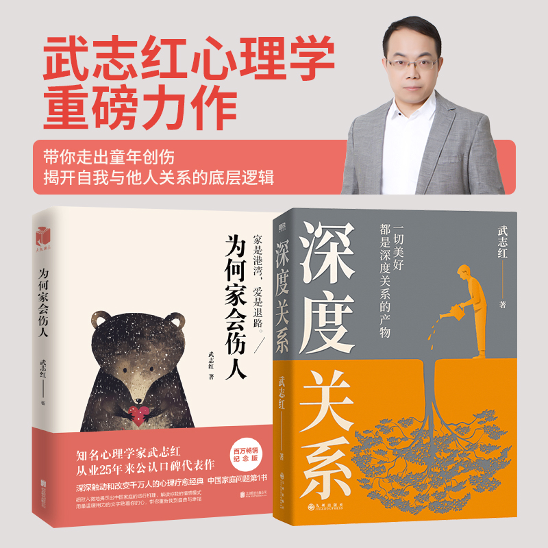 当当网 深度关系+为何家会伤人 武志红2023年重磅新作 关于自我自恋和关系的又一里程碑式作品 心理自助自救指南 正版书籍 书籍/杂志/报纸 心理学 原图主图