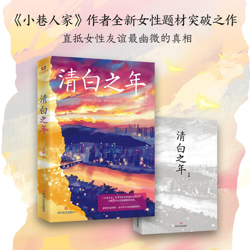 【当当网 赠纪念卡 书签】清白之年 大米 《小巷人家》作者全新女性题材突破之作 双女主的反向人生展现女性在现实与理想精彩博弈