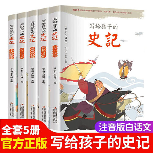 当当网正版包邮 写给孩子的史记全套5册彩图注音版 写给儿童的中国历史故事史记小学生课外阅读书籍经典读物少年读史记知识故事书