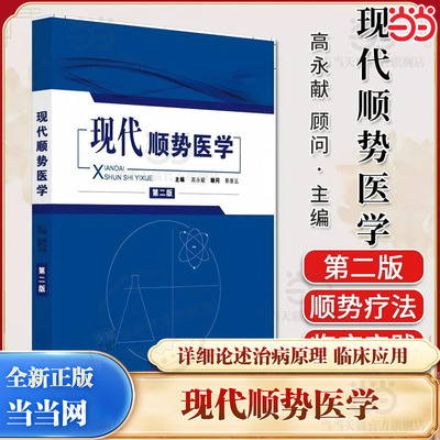 现代顺势医学第2二版高永献顾问