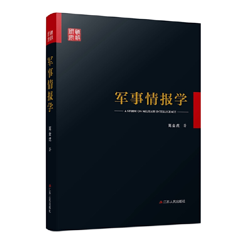 当当网 军事情报学（新版） 正版书籍怎么样,好用不?