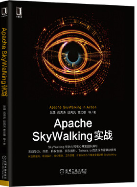 当当网 Apache SkyWalking实战 计算机网络 操作系统（新） 机械工业出版社 正版书籍
