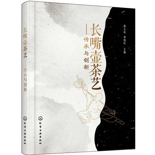 当当网 长嘴壶茶艺——传承与创新 廖大松 化学工业出版社 正版书籍