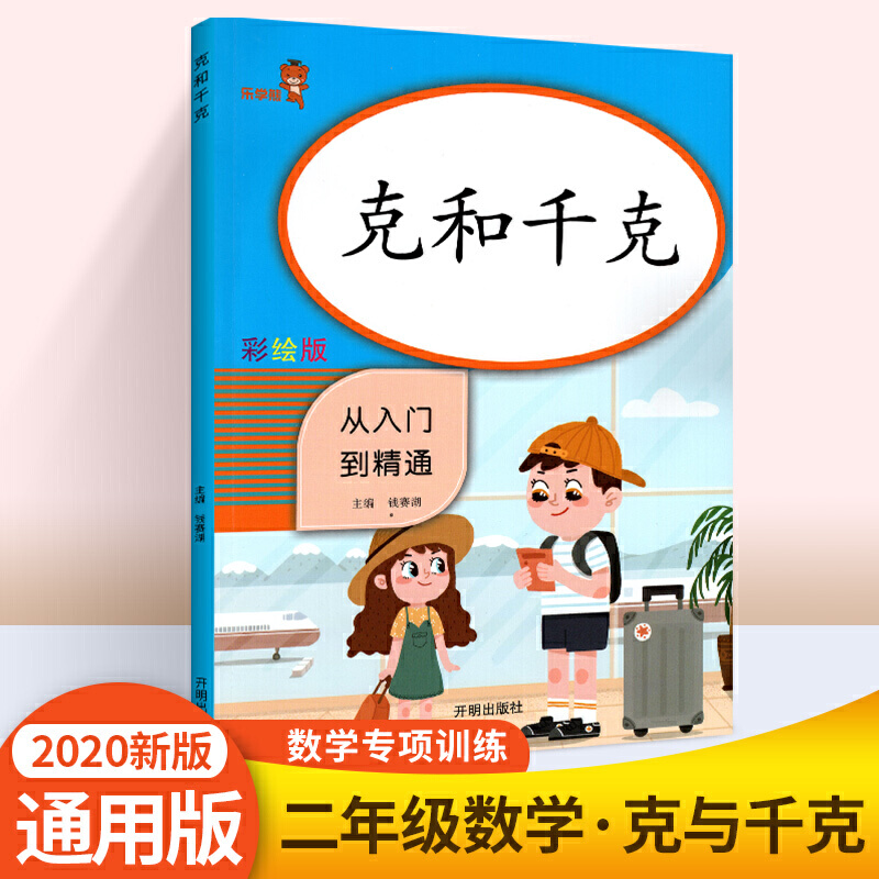 从入门到精通 克和千克专项训练 重量单位换算练习题天天练 小学数学单位换算