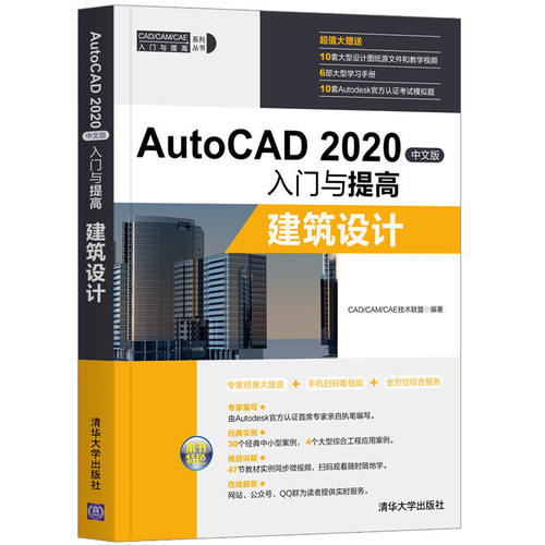 AutoCAD 2020中文版入门与提高——建筑设计