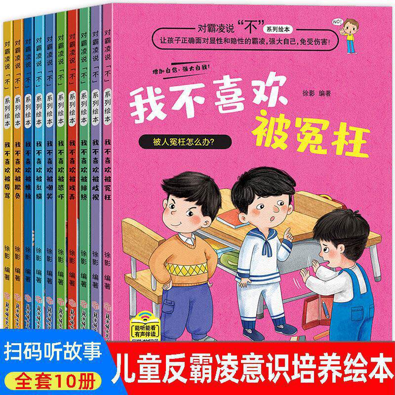 当当网正版 对霸凌说不系列绘本全10册我不喜欢被欺负注音版 儿童反霸凌启蒙防欺凌教育培养孩子反抗意识反校园霸陵幼儿阅读故事书怎么看?