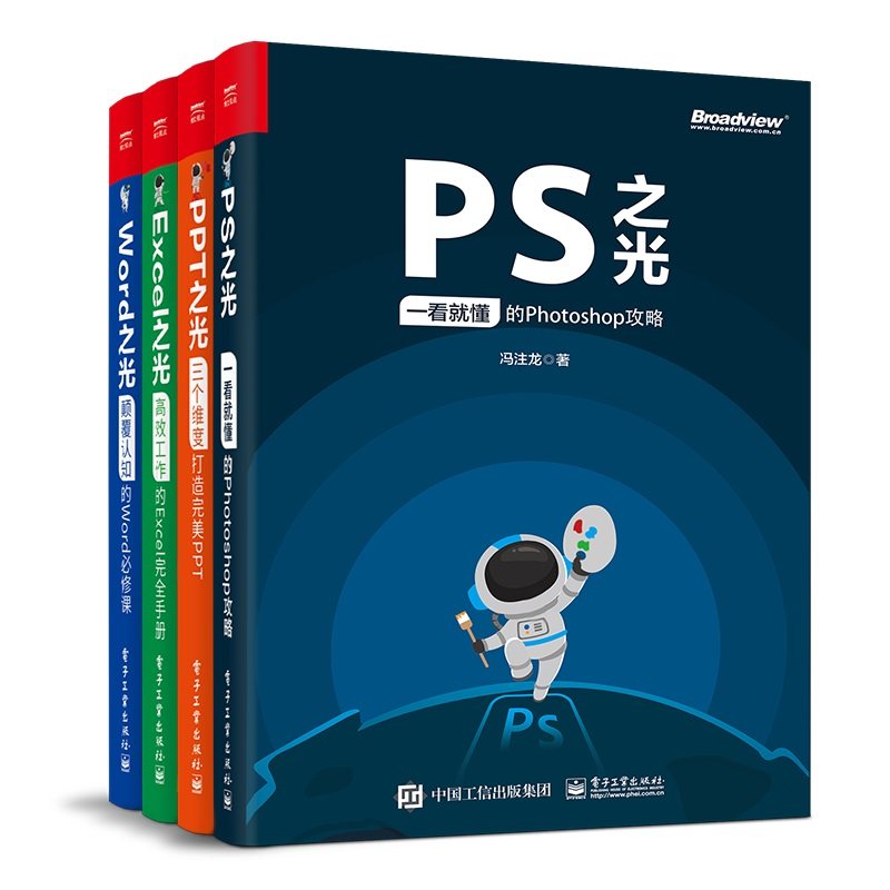 和冯注龙一起学PPT、Excel、Word、PS之光，完全搞定办公+Photoshop（全彩 套装共4册）(博文视点出品)