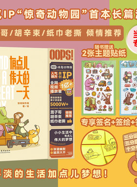 当当专享签绘定制版（赠专属贴纸*2 ）有点儿伟大的一天 人气IP“惊奇动物园”漫画首作 疗愈减压 爆笑生活 暖心治愈系漫画书籍