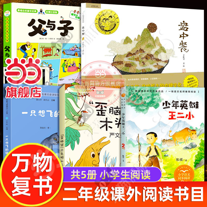 当当网旗舰店】万物复书二年级少年英雄王二小注音版歪脑袋木头桩父与子一只想飞的猫盘中餐上下册小学快乐读书吧课文作家同步阅读