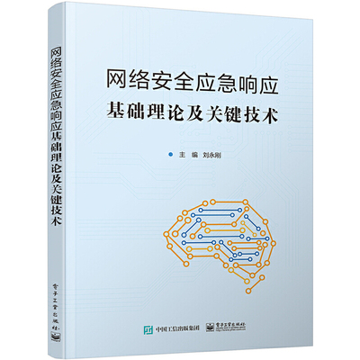 当当网 网络安全应急响应基础理论及关键技术 刘永刚 电子工业出版社 正版书籍