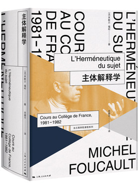 【当当网】主体解释学(法兰西学院课程系列.1981-1982) 上海人民出版社 正版书籍