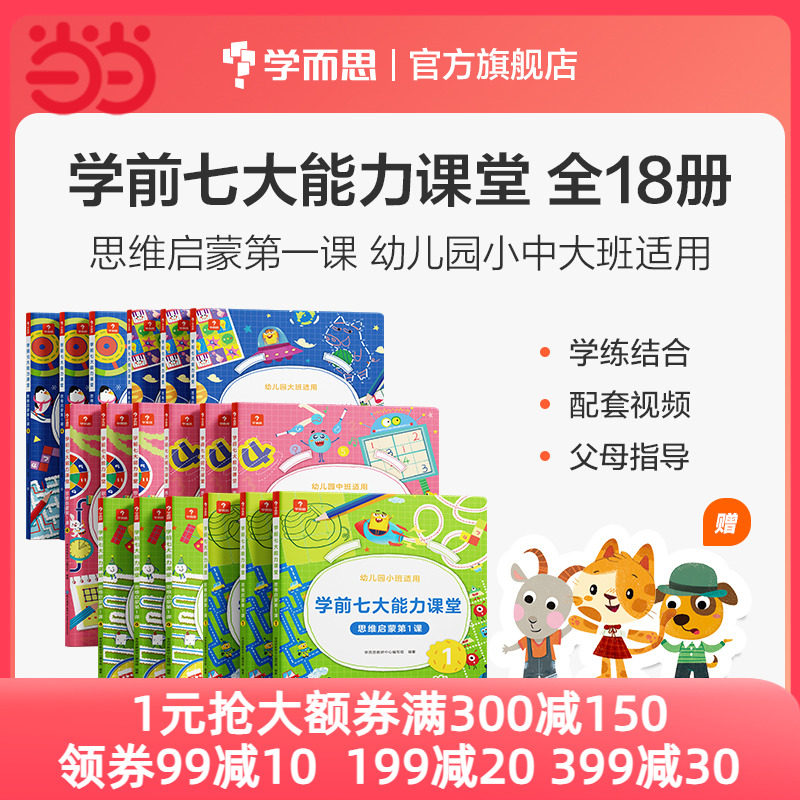 当当网正版书籍 学而思学前七大能力课堂思维启蒙课 2-6岁小中大班幼小衔接儿童数学启蒙逻辑训练绘本游戏书阅读趣味数学益智属于什么档次？