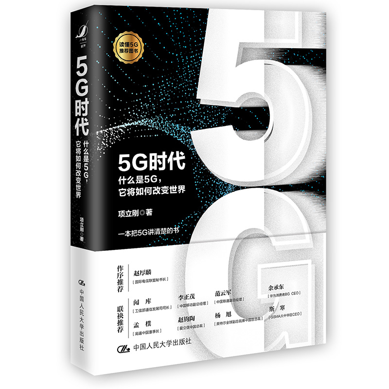 当当网 5G时代：什么是5G，它将如何改变世界？ 项立刚 中国人