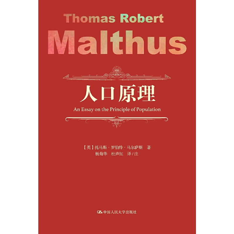 当当网 人口原理 【英】托马斯·罗伯特·马尔萨斯 中国人民大学出版社 正版书籍
