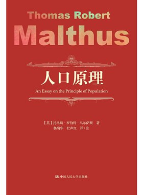 当当网 人口原理 【英】托马斯·罗伯特·马尔萨斯 中国人民大学出版社 正版书籍