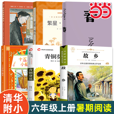 当当网正版童书 清华附小一百本书单六年级上册蓝色的彼岸西游记原著我的爸爸叫焦尼假如给我三天光明莎士比亚戏剧小学生推荐书单