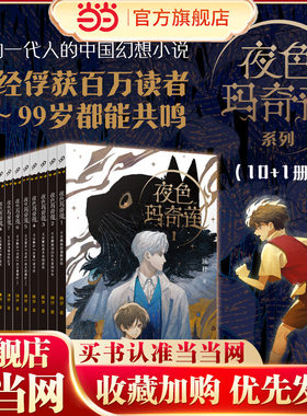 “夜色玛奇莲”系列（共11册）（三届陈伯吹国际儿童文学奖得主顾抒代表作）