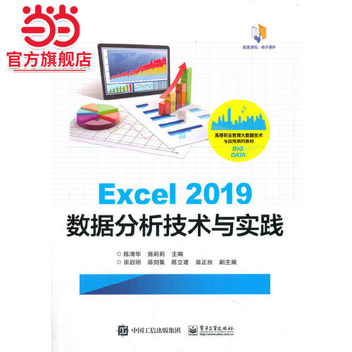 Excel 2019数据分析技术与实践.陈清华/9787121406614电子工业出版社