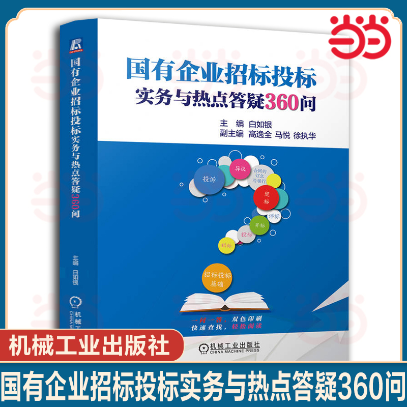 国有企业招标投标实务与热点答疑360问      白如银.9787111768678/机械工业出版社
