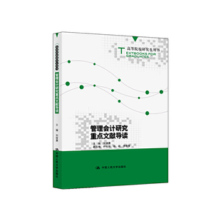 管理会计研究重点文献导读（高等院校研究生用书）.刘俊勇9787300275116中国人民大学出版社