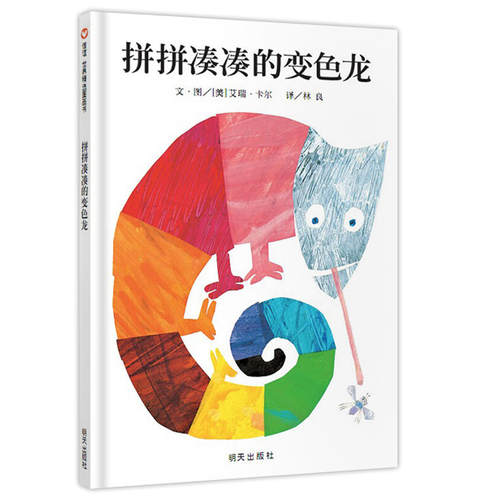 信谊世界精选图画书-拼拼凑凑的变色龙