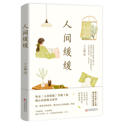 当当网 人间缓缓 丁立梅暖心治愈散文集 中考试题来源 语文名师推荐 丁立梅 万卷出版公司 正版书籍