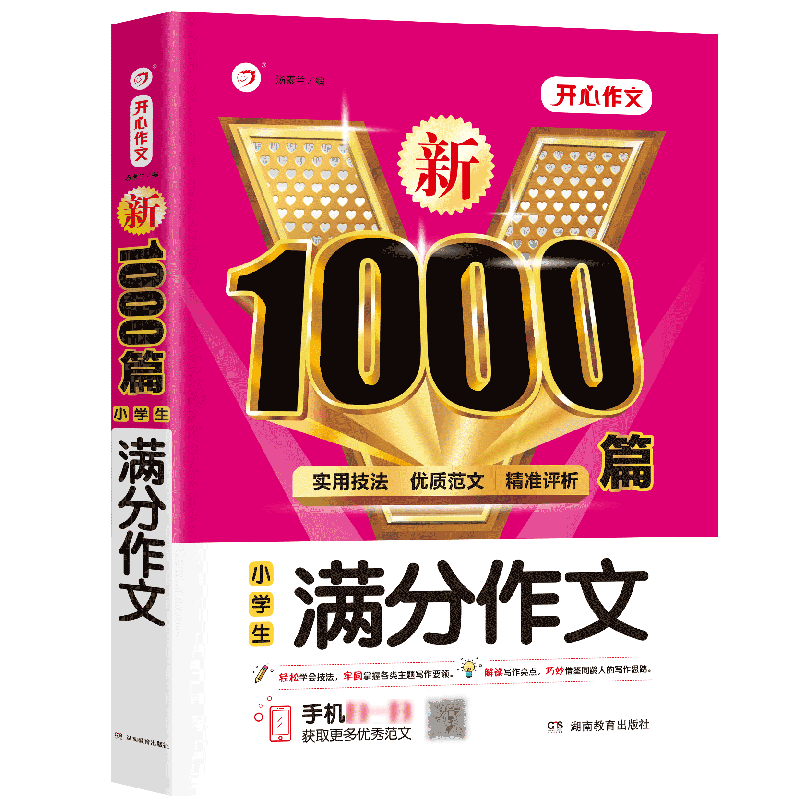 当当网正版书籍 小学生满分作文1000篇 实用技法精准点评小学通用作文书三四五六3456年级优秀分类获奖优质范文素材 开心教育