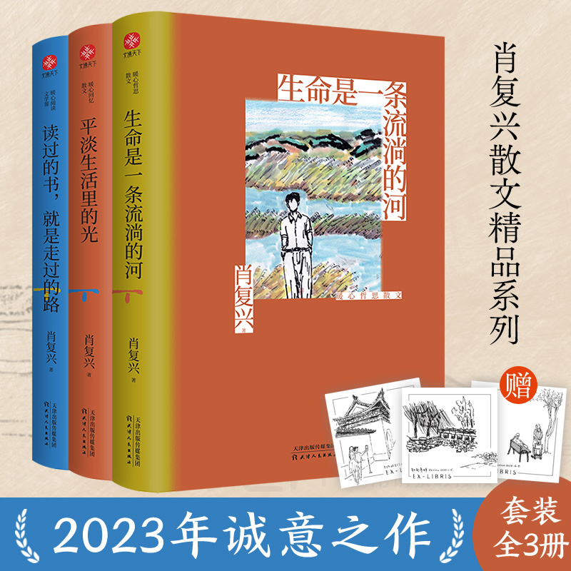 肖复兴散文精品系列（套装全3册）“中国好书”奖得主、教材里走出来的作家、京派散文代表肖复兴2023年诚意之作