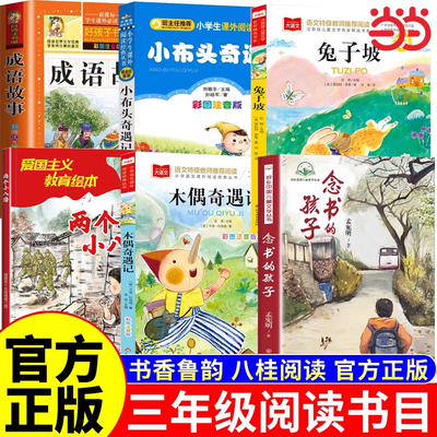 25秋万物三年级念书的孩子想飞的课桌两个小八路小布头奇遇记木偶奇遇记兔子坡成语故事书香复书复苏八桂鲁韵悦读三晋阅读墨香