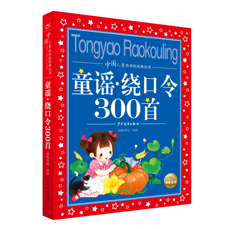 当当网正版童书 童谣绕口令300首中国儿童共享的经典丛书彩图注音版小学一二三年级课外书阅读名著书籍童话故事图书