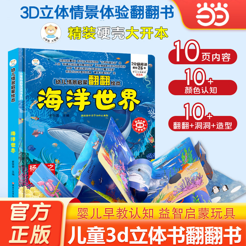 当当网 神秘海洋立体书儿童3-6-8-10岁节日送礼物揭秘世界动物百科全书海底绘本科普早教益智机关翻翻百科全书小学生读物书籍绘本