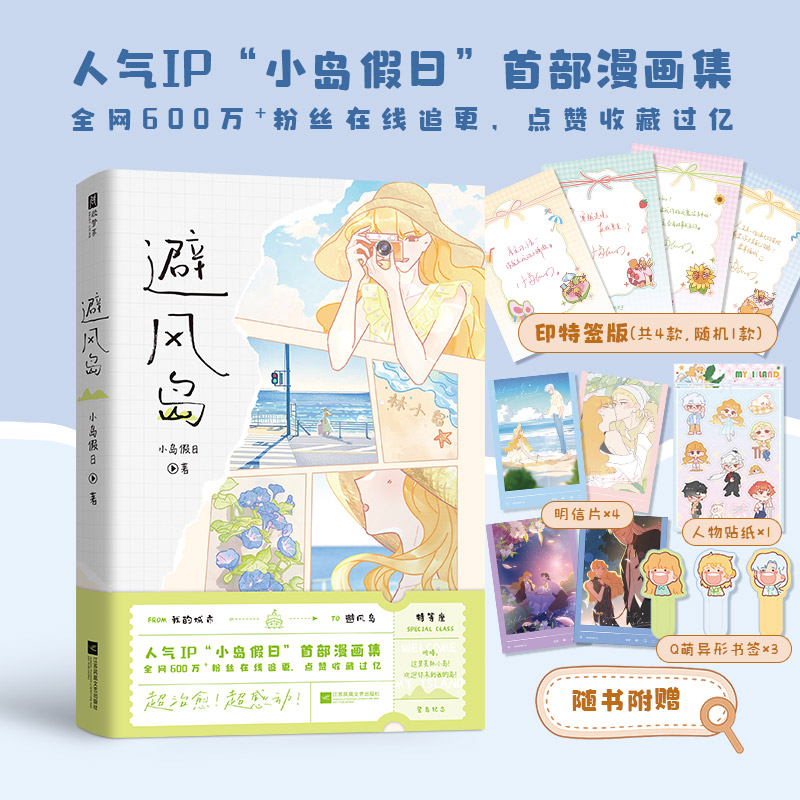 当当网 避风岛 印签版【赠书签+贴纸+明信片】人气IP小岛假日shou部漫画集 全网600万+粉丝 15个情感故事 治愈系漫画书绘本故事书