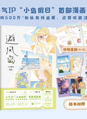 当当网 避风岛 印签版【赠书签+贴纸+明信片】人气IP小岛假日shou部漫画集 全网600万+粉丝 15个情感故事 治愈系漫画书绘本故事书