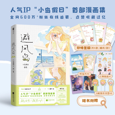 当当网 避风岛 印签版【赠书签+贴纸+明信片】人气IP小岛假日shou部漫画集 全网600万+粉丝 15个情感故事 治愈系漫画书绘本故事书