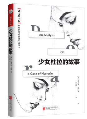 当当网 少女杜拉的故事 西格蒙德·弗洛伊德 、主编：武志红 北京联合出版有限公司 正版书籍