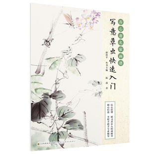 养心斋名家画谱-写意草虫快速入门