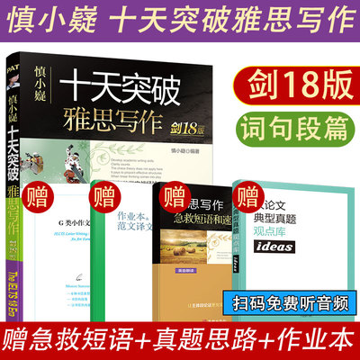 慎小嶷：十天突破雅思写作 剑18版(赠真题观点库+便携式短语手册+作业本+音频)