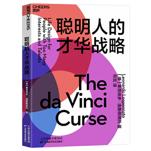 当当网 聪明人的才华战略:多才多艺却一事无成的人生,需要一份才华战 莱昂纳多·洛斯佩纳托 天津科学技术出版社 正版书籍