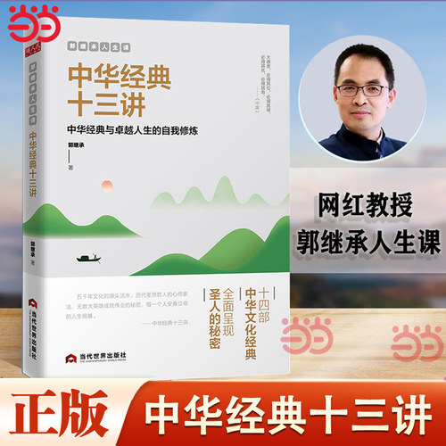 当当网中华经典十三讲