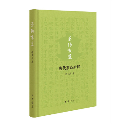 当当网 茶的味道——唐代茶诗新解 杨多杰 中华书局 正版书籍