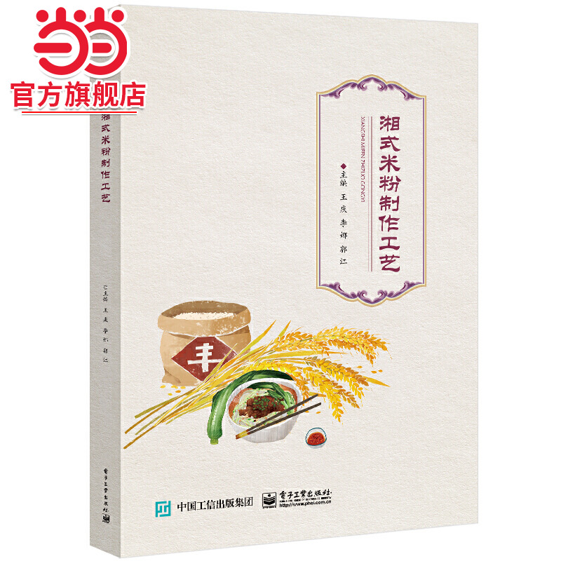湘式米粉制作工艺.王庆/9787121419836电子工业出版社