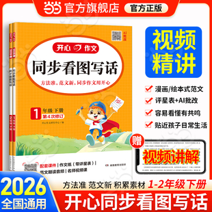 2026春新小学生开心同步看图写话一二年级上下册人教部编版 书 小学语文1年级看图写话说话2年级同步作文日记周记起步 当当网正版