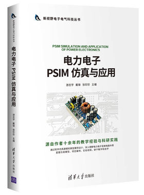 当当网 电力电子PSIM 仿真与应用 电子 通信 清华大学出版社 正版书籍