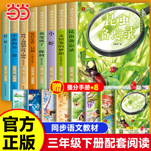 课本作家带你读三年级下册课外阅读书籍必读昆虫备忘录汪曾祺一支铅笔的梦想慢性子裁缝急性子顾客我变成了一棵树小虾荷花3下学期