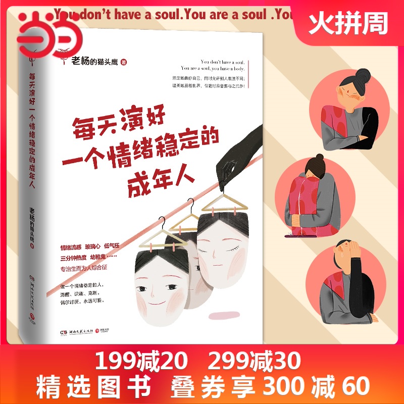 【当当网 正版书籍】 每天演好一个情绪稳定的成年人 好看的皮囊千篇一律 老杨的猫头鹰新作