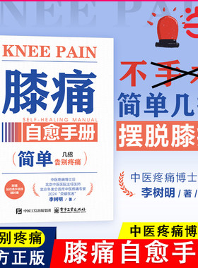 当当网 膝痛自愈手册 李树明 简单告别疼痛就几招 膝关节疼痛诊断治疗教程 缓解膝盖疼痛损伤预防保健养生书 电子工业出版社