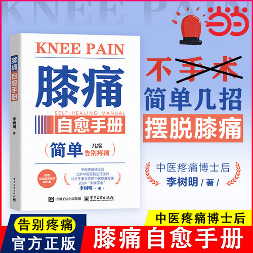 当当网 膝痛自愈手册 李树明 简单告别疼痛就几招 膝关节疼痛诊断治疗教程 缓解膝盖疼痛损伤预防保健养生书 电子工业出版社