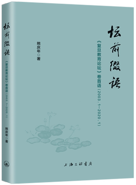 坛前缀语-《复旦教育论坛》卷首语（2003.1-2020.1）