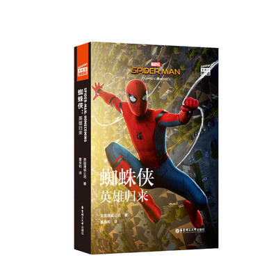 大电影双语阅读. Spider-Man: Homecoming 蜘蛛侠：英雄归来(赠英文音频、电子书及核心词讲解)